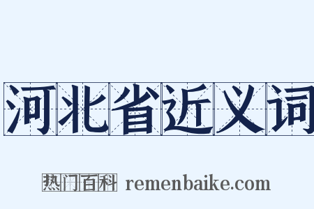 河北省近义词是什么意思的图片